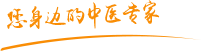 国产捅逼应用肿瘤中医专家